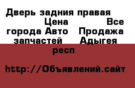 Дверь задния правая Touareg 2012 › Цена ­ 8 000 - Все города Авто » Продажа запчастей   . Адыгея респ.